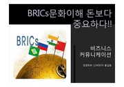 BRICs 문화이해 돈보다 중요하다