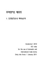 무역영어 레포트- 인코텀즈 2010 요약&해석