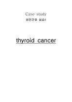 [성인간호] thyroid cancer 케이스스터디