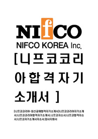[니프코코리아-최신공채합격자기소개서]니프코코리아자기소개서,니프코코리아합격자기소개서,니프코자소서,니프코합격자소서,니프코자기소개서자소서,입사지원서
