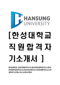 [한성대학교-신입직원합격자기소개서]한성대학교자기소개서,한성대학교합격자기소개서,한성대자소서,한성대합격자소서,한성대자기소개서,자소서,입사지원서