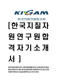 [한국지질자원연구원-최신공채합격자기소개서]한국지질자원연구원자기소개서,한국지질자원연구원합격자기소개서,지질자원연구원자소서,kigam합격자소서,자기소개서