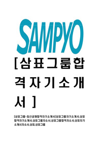 [삼표그룹-최신공채합격자기소개서]삼표그룹자기소개서,삼표합격자기소개서,삼표그룹자소서,삼표그룹합격자소서,삼표자기소개서자소서,삼표,삼표그룹