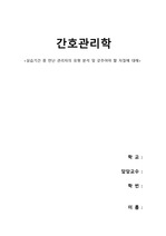 실습기간 중 만난 관리자의 유형 분석 및 갖추어야 할 자질