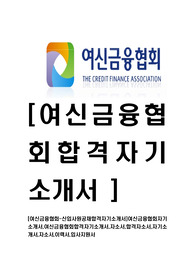 [여신금융협회-신입사원공채합격자기소개서]여신금융협회자기소개서,여신금융협회합격자기소개서,자소서,합격자소서,자기소개서,자소서,이력서,입사지원서