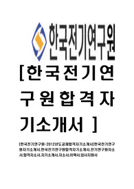 [한국전기연구원-신입직원공채합격자기소개서]한국전기연구원자기소개서,한국전기연구원합격자기소개서,전기연구원자소서,합격자소서,자기소개서,자소서,이력서,입사지원서