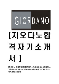 [지오다노-상품기획(MD)부문합격자기소개서]지오다노자기소개서,지오다노합격자기소개서,자소서,합격자소서,자기소개서,자소서,이력서,입사지원서
