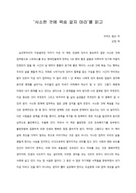   [A+ 서평/독후감] ‘사소한 것에 목숨 걸지 마라’를 읽고