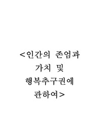 [헌법,공법연습] 인간의 존엄과 가치 및 행복추구권에 관하여