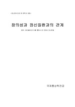 창의성과 정신질환과의 관계