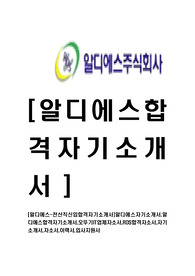 [알디에스-전산분야신입합격자기소개서]알디에스자기소개서,알디에스합격자기소개서,오뚜기IT업체자소서,RDS합격자소서,자기소개서,자소서,이력서,입사지원서