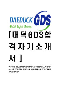 [대덕GDS-최신공채합격자기소개서]대덕GDS자기소개서,대덕GDS합격자기소개서,대덕자소서,GDS합격자소서,자기소개서,자소서,입사지원서