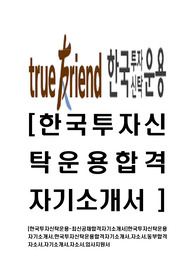[한국투자신탁운용-최신공채합격자기소개서]한국투자신탁운용자기소개서,한국투자신탁운용합격자기소개서,자소서,동부합격자소서,자기소개서,자소서,입사지원서