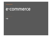   e-commerce(전자상거래) ppt: 정의, 분류, 장단점, 사례