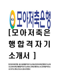 [모아저축은행-최신공채합격자기소개서]모아저축은행자기소개서,모아저축은행합격자기소개서,저축은행자소서,모아합격자소서,자기소개서,자소서,입사지원서