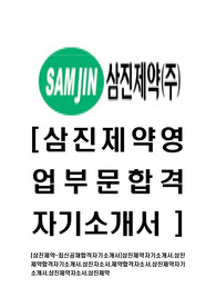 [삼진제약-최신공채합격자기소개서]삼진제약자기소개서,삼진제약합격자기소개서,삼진자소서,제약합격자소서,자기소개서,자소서,이력서,입사지원서