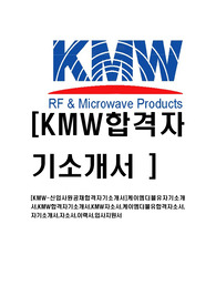 [KMW-신입사원공채합격자기소개서]케이엠더블유자기소개서,KMW합격자기소개서,KMW자소서,케이엠더블유합격자소서,자기소개서,자소서,이력서,입사지원서