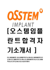 [오스템임플란트-최신공채합격자기소개서]오스템임플란트자기소개서,오스템합격자기소개서,오스템임플란트자소서,오스템합격자소서,자기소개서,자소서,입사지원서