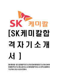 [SK케미칼-최신공채합격자기소개서]SK케미칼자기소개서,SK케미칼합격자기소개서,SK자소서,케미칼합격자소서,의약사업MR자기소개서,자소서,입사지원서