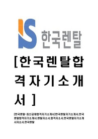 [한국렌탈-최신공채합격자기소개서]한국렌탈자기소개서,한국렌탈합격자기소개서,렌탈자소서,합격자소서,자기소개서,자소서,이력서,입사지원서