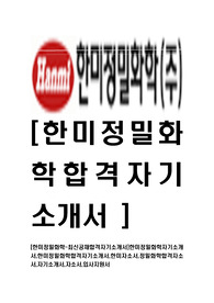 [한미정밀화학-최신공채합격자기소개서]한미정밀화학자기소개서,한미정밀화학합격자기소개서,한미자소서,정밀화학합격자소서,자기소개서,자소서,입사지원서