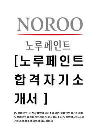 [노루페인트-최신공채합격자기소개서]노루페인트자기소개서,노루페인트합격자기소개서,노루그룹자소서,노루합격자소서,자기소개서,자소서,이력서,입사지원서