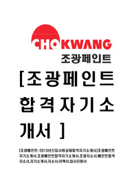 [조광페인트-최신공채합격자기소개서]조광페인트자기소개서,조광페인트합격자기소개서,조광자소서,페인트합격자소서,자기소개서,자소서,이력서,입사지원서