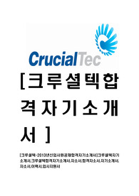 [크루셜텍-최신공채합격자기소개서]크루셜텍자기소개서,크루셜텍합격자기소개서,자소서,합격자소서,자기소개서,자소서,이력서,입사지원서