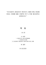 단순당질의 과잉섭취가 영유아기 신체와 행동 발달에 미치는 영향에 대해 구체적인 연구 근거를 제시하면서 설명하시오