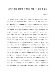   [A+ 서평/독후감] ‘가족이 힘을 합하면 무엇이든 이룰 수 있다’를 읽고