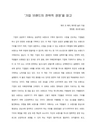   [A+ 서평/독후감] ‘기업 브랜드의 전략적 경영’을 읽고