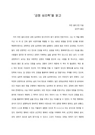 [A+ 서평/독후감] &#039;긍정 심리학&#039;을 읽고