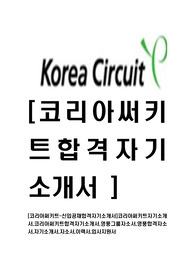 [코리아써키트-신입공채합격자기소개서]코리아써키트자기소개서,코리아써키트합격자기소개서,영풍그룹자소서,영풍합격자소서,자기소개서,자소서,이력서,입사지원서
