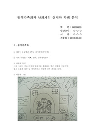 동적가족화와 난화게임 실시와 사례 분석
