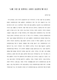   [A+ 서평/독후감] ‘나를 가장 잘 표현하는 사람이 성공한다’를 읽고