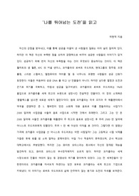   [A+ 서평/독후감] ‘나를 뛰어넘는 도전’을 읽고