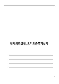 오디오앰프설계_푸시풀단_전자회로실험