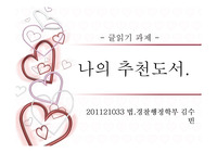 나의 추천도서(독후감)