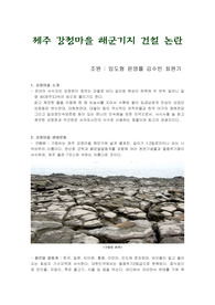 제주강정마을 해군기지건설