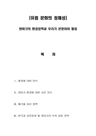 유럽문화의 정체성 (덴마크의 환경 정책에서 우리가 본받아야 할점)