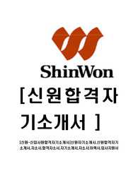 [신원-신입사원합격자기소개서]신원자기소개서,신원합격자기소개서,자소서,합격자소서,자기소개서,자소서,이력서,입사지원서