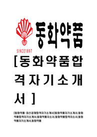[동화약품-최신공채합격자기소개서]동화약품자기소개서,동화약품합격자기소개서,동화약품자소서,동화약품합격자소서,동화약품자기소개서,동화약품