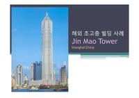 초고층 빌딩 진마오 타워