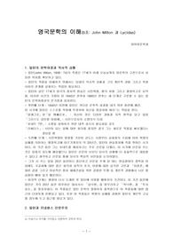 존 밀턴(John Milton)의 문학사상과 Lycidas(리씨더스)