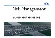 현대자동차 글로벌 위기관리. 현대자동차 마케팅. 현대자동차 risk management