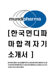 [한국먼디파마-최신공채합격자기소개서]한국먼디파마자기소개서,한국먼디파마합격자기소개서,먼디파마자소서,합자소서,자기소개서,자소서,입사지원서