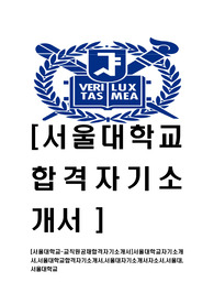[서울대학교-교직원공채합격자기소개서]서울대학교자기소개서,서울대학교합격자기소개서,서울대자기소개서자소서,서울대,서울대학교