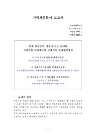 지역사회분석 보고서(현재 지역에 이슈가 되는 문제와 지역사회 차원에서의 구체적인 문제해결방법)