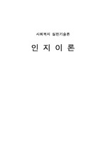 사회복지 실천기술론 인지이론