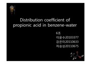 [유기화학실험1]Distribution coefficient of propionic acid in benzene-water